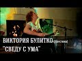 Булитко Виктория (акустика) — Сведу с ума