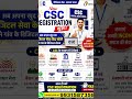 🔥 CSC Registration शुरू! अब बनें अपने गांव के डिजिटल हीरो 💻 💸✨👉 Link:https://cscregister.csccloud.in