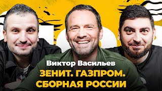 Виктор Васильев: на сколько Зенит богаче Спартака? Как сборная сыграет на ЕВРО? | Поз и Кос