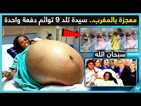 معجزة بالمغرب سيدة تلد 9 أطفال توائم دفعة واحدة