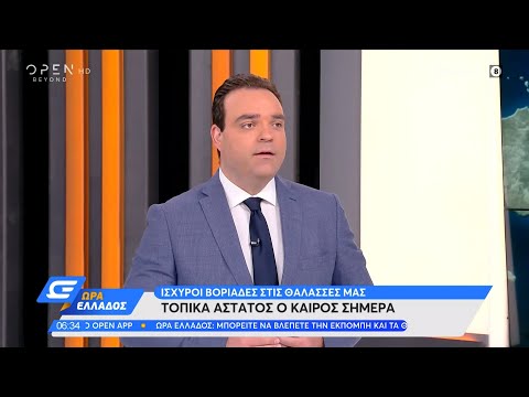 Καιρός 01/09/2021: Άστατος ο καιρός σήμερα στα Ανατολικά και Βόρεια | Ώρα Ελλάδος | OPEN TV