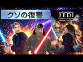 【アウト】意味不明すぎるスターウォーズのクソゲー【スターウォーズ：ジェダイ・スティーブンの復讐】