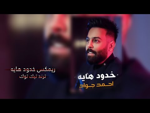 خدود هايه حفله بيروت  2023 ريمكس عراقي ريمكس  احمد جواد
