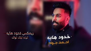 خدود هايه ( حفله بيروت - Live ) 2023 ريمكس عراقي #ريمكس #remix احمد جواد