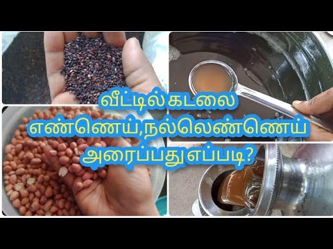 வீட்டில் நல்லெண்ணெய் கடலை எண்ணை அரைப்பது எப்படி?