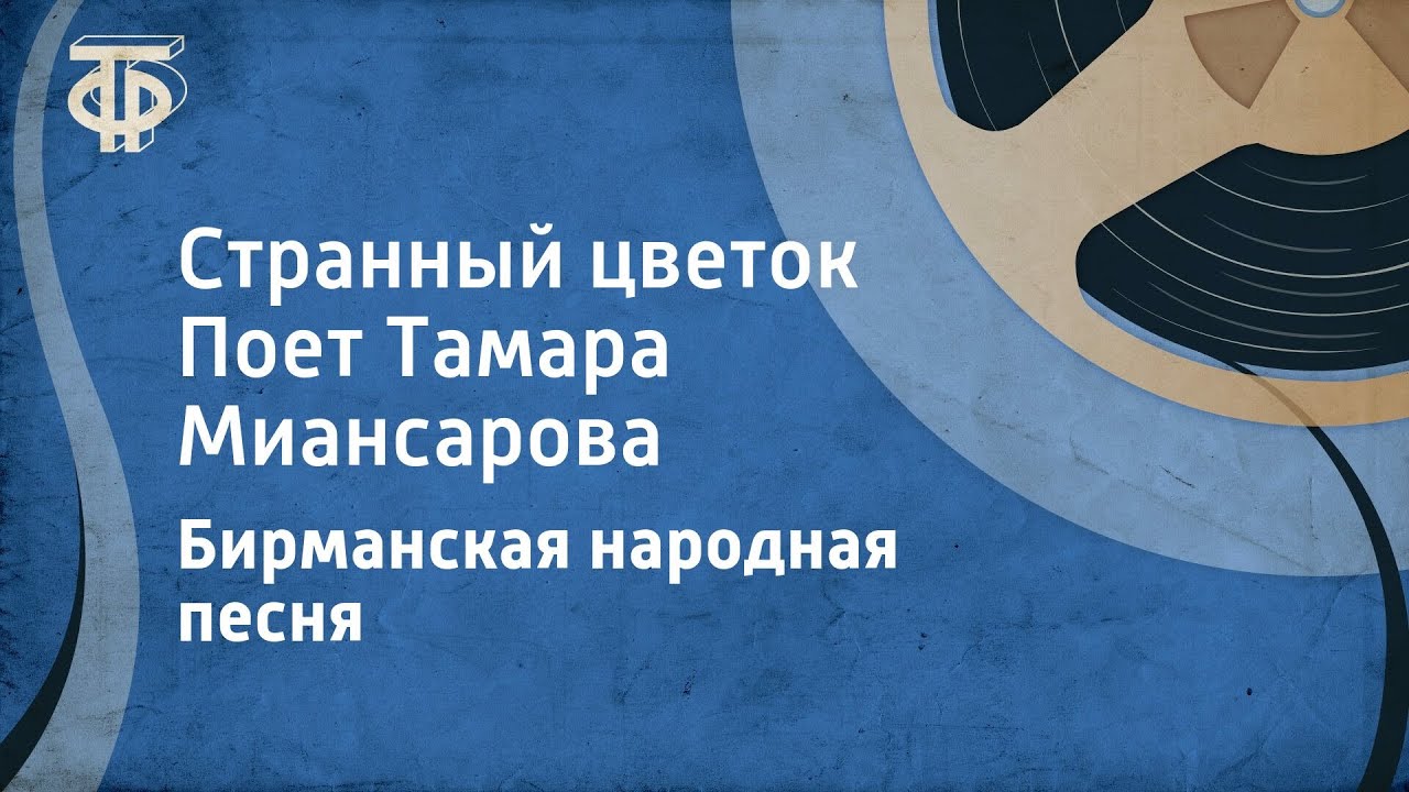 Бирманская народная песня. Странный цветок. Поет Тамара Миансарова ...