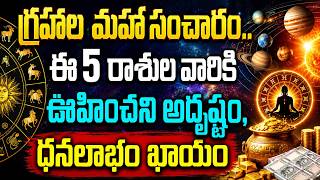 Rasi Phalalu 2026 Telugu | గ్రహాల మహా సంచారం! | Graha Effects Telugu | Eha Bhakthi