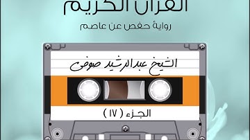 الجزء السابع عشر من القرآن الكريم الشیخ عبدالرشيد صوفى