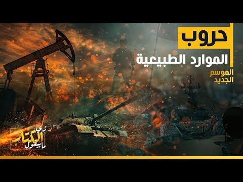 زي الكتاب مابيقول - حروب الموارد الطبيعية