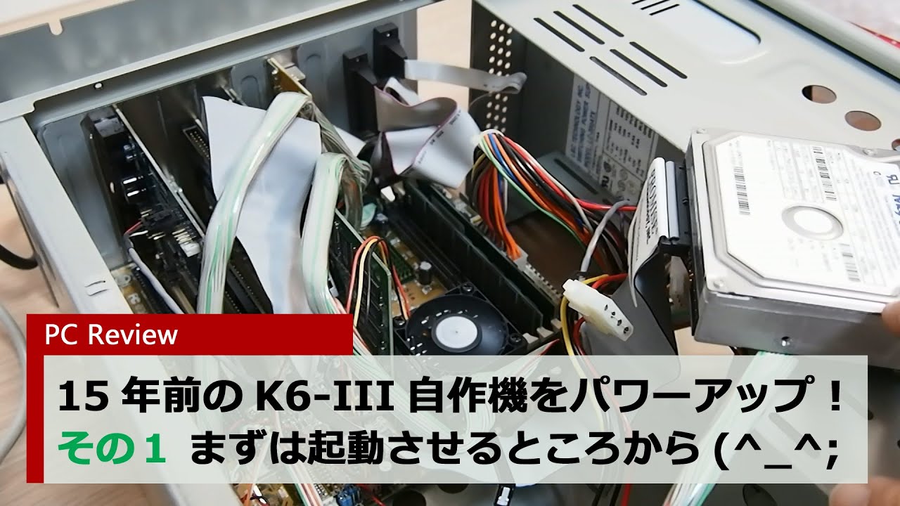 【PC Review】K6-IIIマシンのパワーアップ　その1