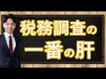 相続税の税務調査で一番問題になること