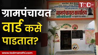 Gram Panchayat | ग्रामपंचायत वार्ड रचना कशी ठरते? | Sarpanch | Maharashtra News | Panchayati Raj screenshot 5