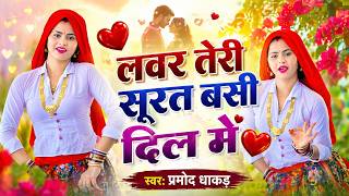 #DjSong || लवर तेरी सूरत दिल में बसी  || Pramod Dhakad !! New Rasiya 2026 ladies song#dance #song