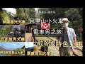 阿里山小火車2021復駛! 電車男之旅: 阿里山-神木站│阿里山森林火車 VS 挪威Flam登山火車、阿拉斯加White Pass登山火車、英國蒸氣火車、日本貴夫人蒸氣火車│粵語有字幕