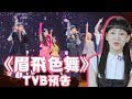 《眉飛色舞》TVB預告｜聲生不息