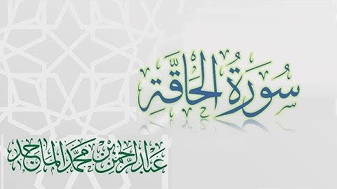 سورة الحاقة - القارئ عبدالرحمن الماجد | عام 1438 | Quran Surat Al-Haqqah