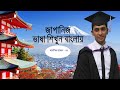 Japanese Grammar Lesson -43 | Bangla Japanese Language Tutorial || জাপানি ভাষা শিক্ষা লেসন - ৪৩
