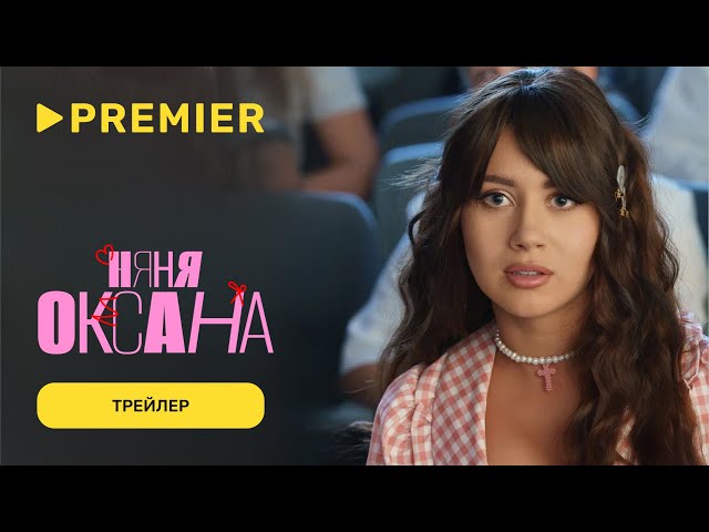 Няня Оксана | Трейлер сериала с Олесей Иванченко | PREMIER