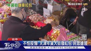 不怕疫情! 天津年貨大街發紅包 民眾搶領 |TVBS新聞