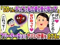 「DDくん、このチョコと一緒に私の愛を受け取って？」→フリーターおばさん(41)が男子大学生(19)にガチ恋してバレンタイン当日に怖すぎるサプライズをしてしまうww