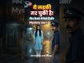 Shorts | Suspese Kahani part1...#shortsvideo #mystery #suspense