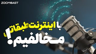 اینترنت طبقاتی چیه و چرا باهاش مخالفیم؟ ❌