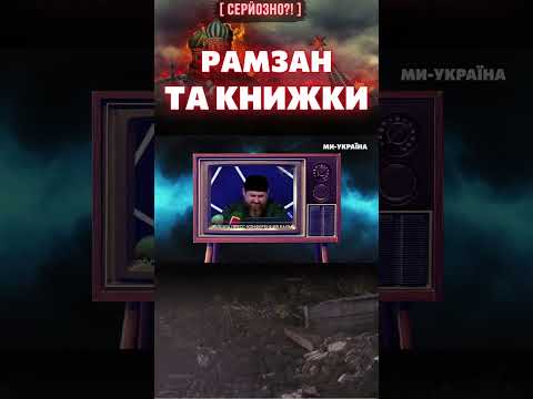 КАДИРОВ зганьбився розповідаючи