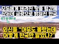 모두에게 버려진 땅을 한국이 사자 금광으로 밝혀진 상황 / 외신들 "아무도 몰랐는데 어떻게 한국만 알았나?"