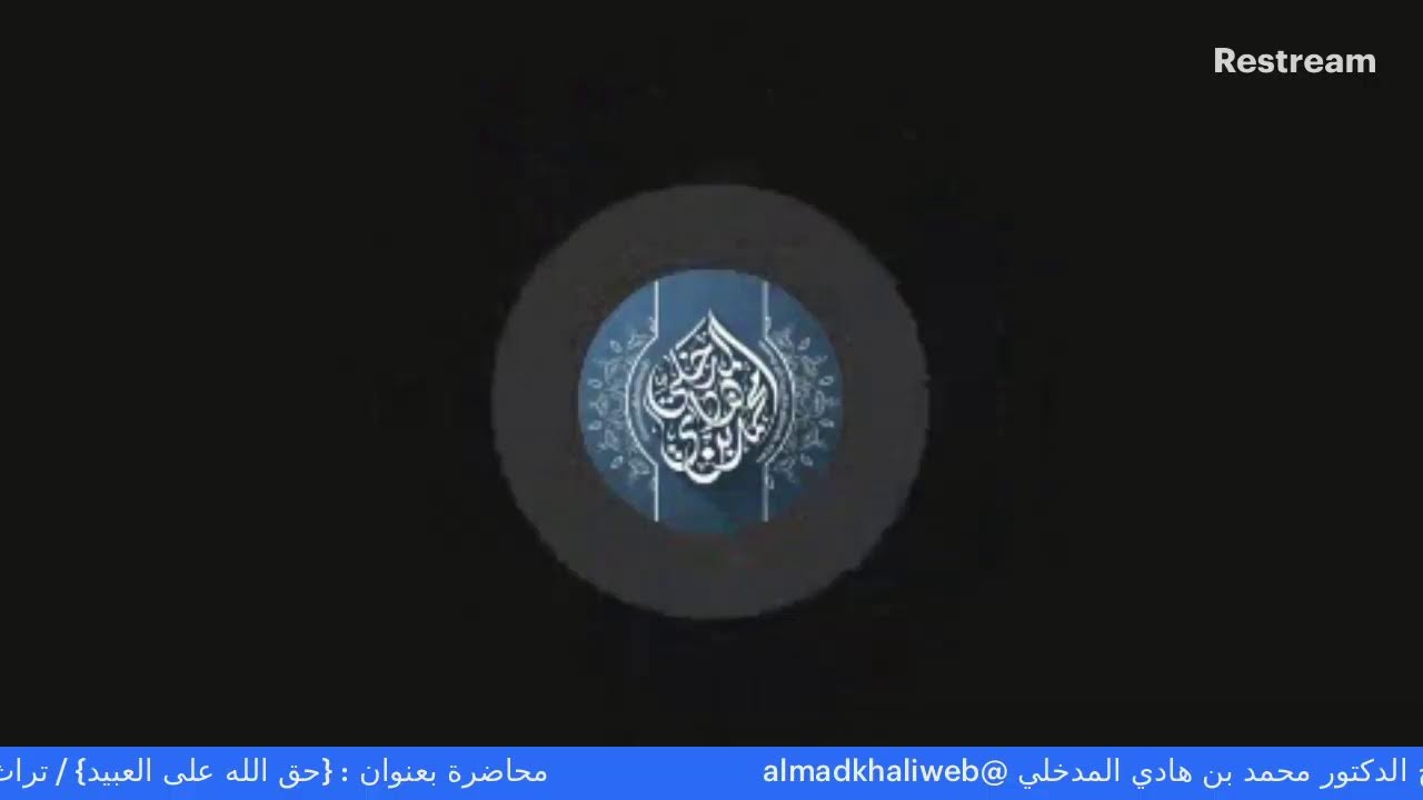 محاضرة بعنوان : {حق الله على العبيد}