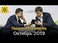 Украина в октябре: Предсказание