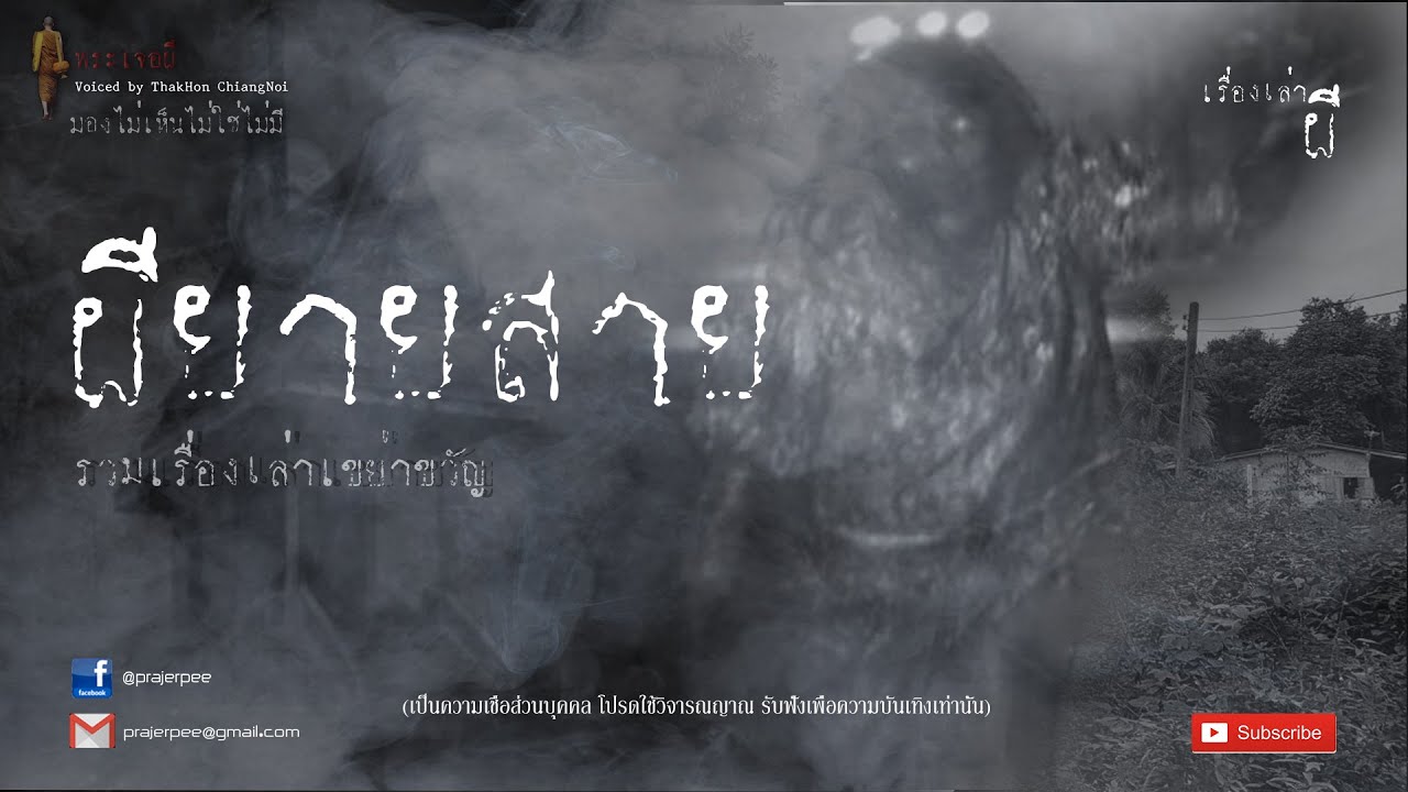 รวมเรื่องเล่าเก่าฟังยาวๆ EP 67  ตอน ผียายสาย