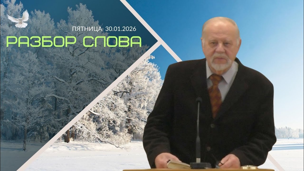 30/01/2026 Разбор Слова Божъего [ 2 Тимофею 4;1-22]