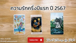 ความรัก ม.ค.-มิ.ย. ปี 2567 / 2024 - Pick a Card 💘