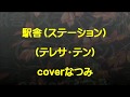 駅舎(ステーション)テレサ・テン coverなつみ