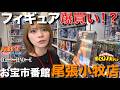 【フィギュア】愛知県最大級!?金髪女のブラショ日記🫶🏻【前編】