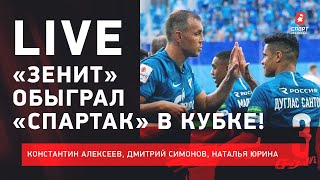 «Зенит» - «Спартак» / Опять судейство / Новое заявление Федуна / Live Алексеева, Симонова, Юриной