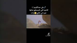 علي عبدالكريم. انت بعيد هناك