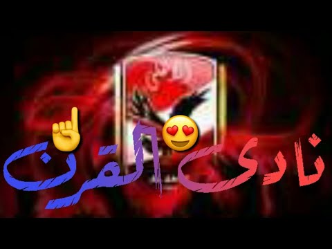 حالات واتس النادى الاهلى اضرب شماريخ ولعها حالات واتس مهرجان احنا الشياطين 2021