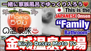 [貸切風呂女子タオルなし]金城温泉元湯 家族風呂 Ligo Challenge Japanese Hotspring Spa Naked Private Onsen No Panty No Bra