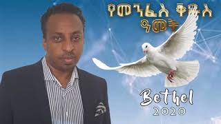 በእግዚአብሔር መንፈስ መመራት Pastor Mesfin Sheleme