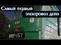 Самый первый электровоз в депо! Побывали в кабине ВЛ60к-157!