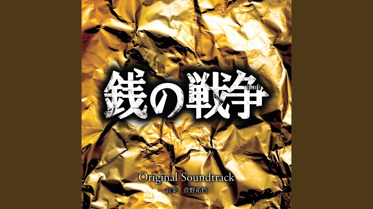 銭の戦争 maxresdefault.jpg
