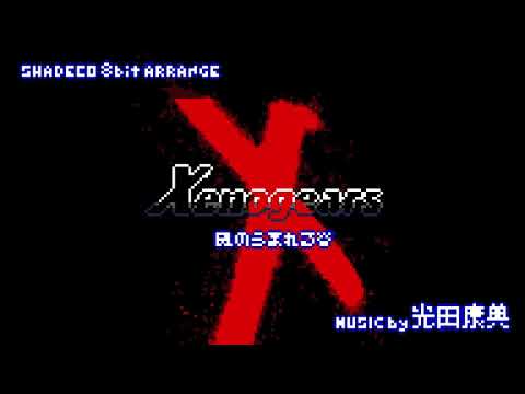 【8bit】Xenogears -ゼノギアス-「風のうまれる谷」アレンジ