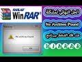 الحل النهائى لمشكلة فك الضغط ببرنامج Winrar