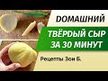 Простой рецепт твёрдого домашнего сыра за 30 минут от Зои Б.