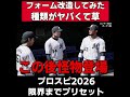 【プロスピ2026】限界まで改造してみたｗｗｗ