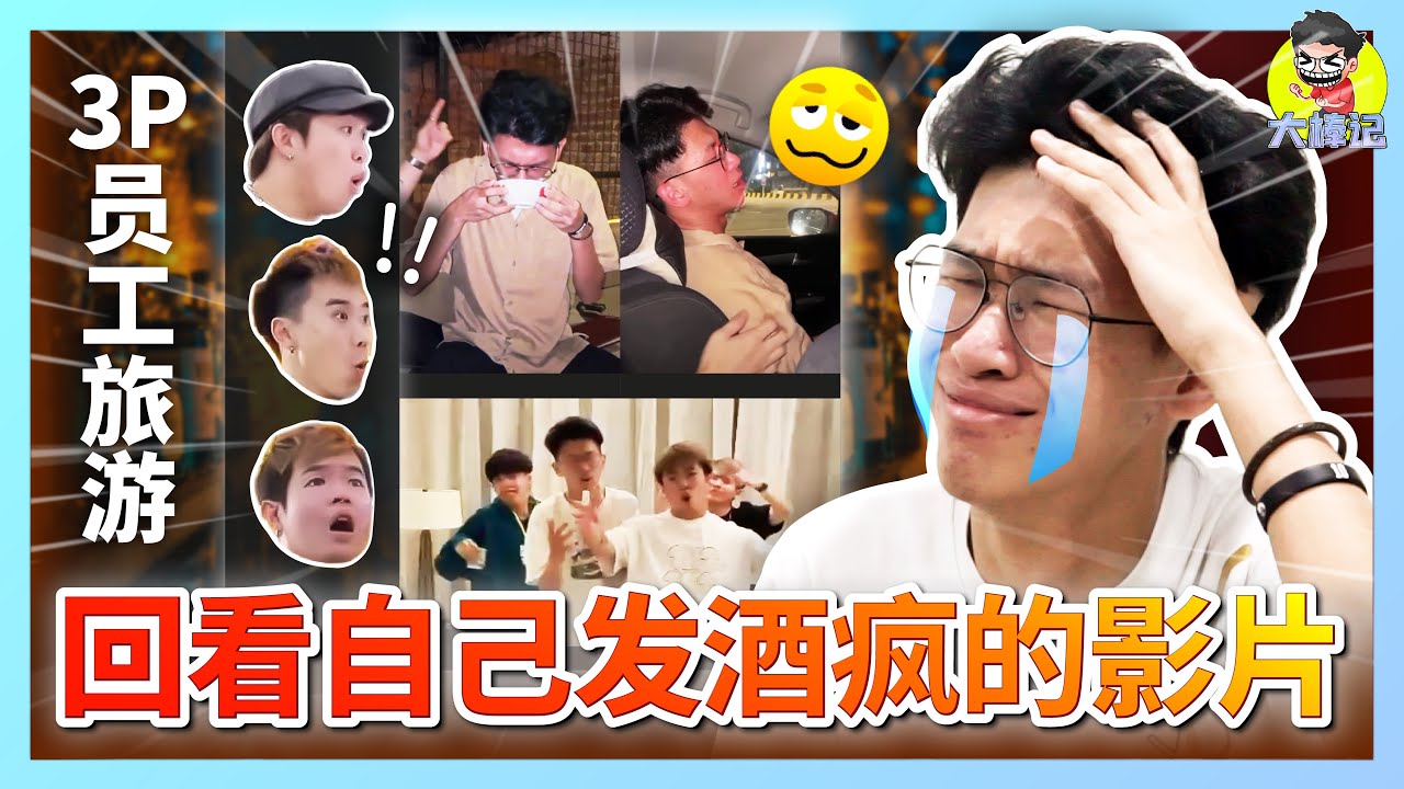 尷尬黑歷史！3P員工旅游發酒瘋！回看自己喝醉后發酒瘋的影片！【ITS MEMES TIME】