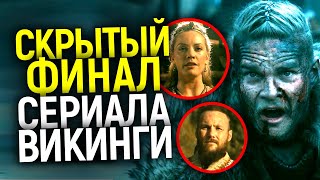 Променяли Рагнара на Ш*л@ву: Настоящую концовку сериала Викинги никто не понял! Объяснение