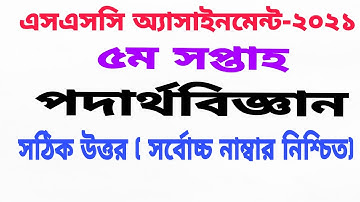 SSC Assignment 2021 Physics 5th Week | SSC 2021 Physics Assignment 5th Week | SSC Physics Assignment