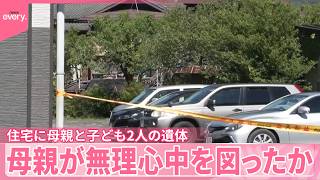 【無理心中図ったか】住宅の遺体は母親と2人の子ども  長野・阿智村